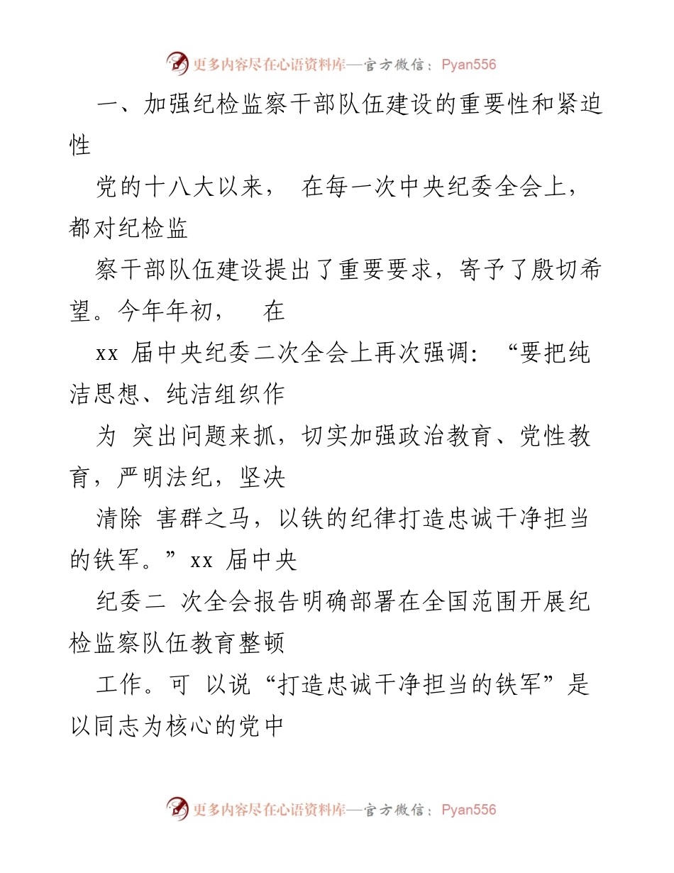 [党课] 纪检监察队伍教育整顿 - 砥砺品格，彰显担当.docx_第2页