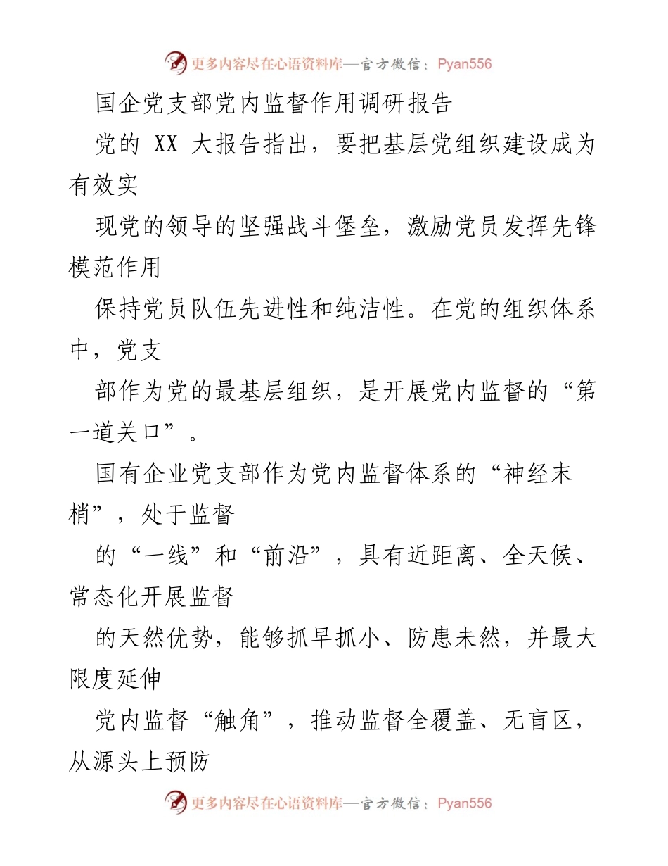 [调研报告] 国有企业 - 国企党支部党内监督作用的现状与挑战分析.docx_第1页