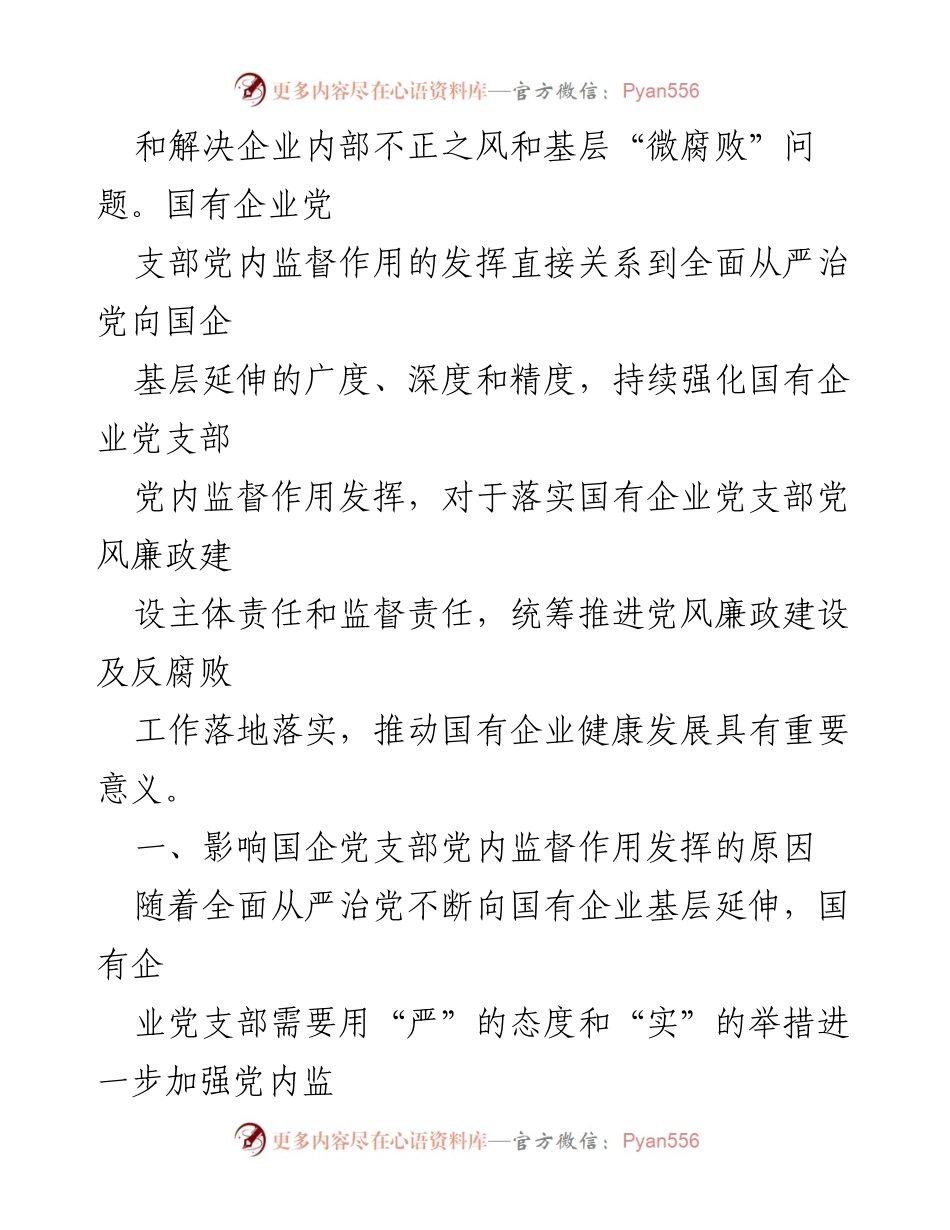 [调研报告] 国有企业 - 国企党支部党内监督作用的现状与挑战分析.docx_第2页