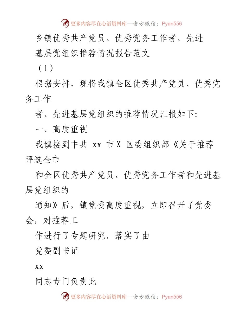 [报告] 乡镇 - 乡镇优秀党员及党务工作者推荐情况汇报.docx_第1页