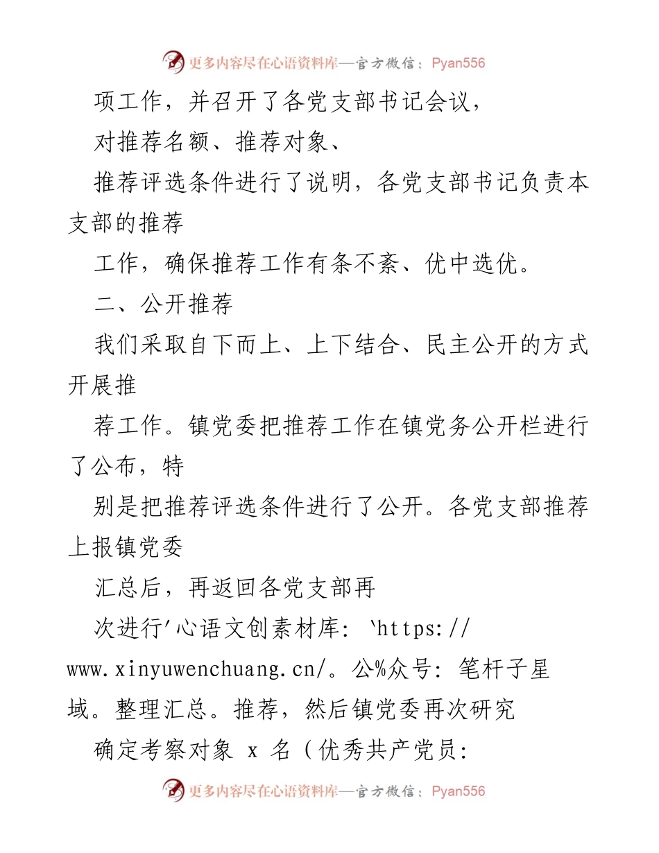 [报告] 乡镇 - 乡镇优秀党员及党务工作者推荐情况汇报.docx_第2页