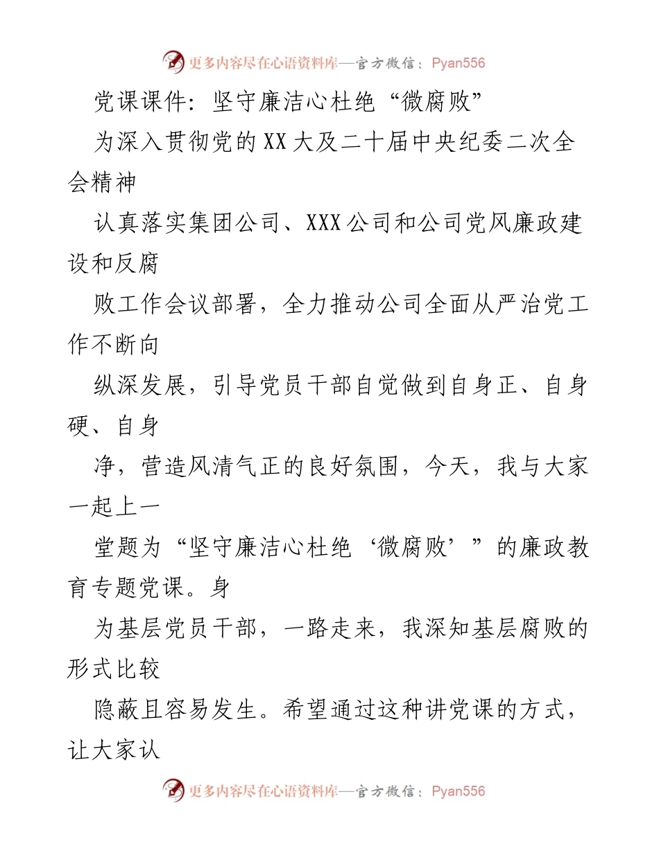 [党课] 廉政教育 - 坚守廉洁心，杜绝“微腐败”.docx_第1页