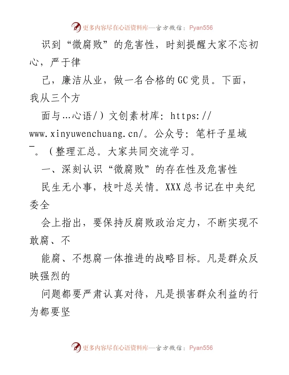 [党课] 廉政教育 - 坚守廉洁心，杜绝“微腐败”.docx_第2页