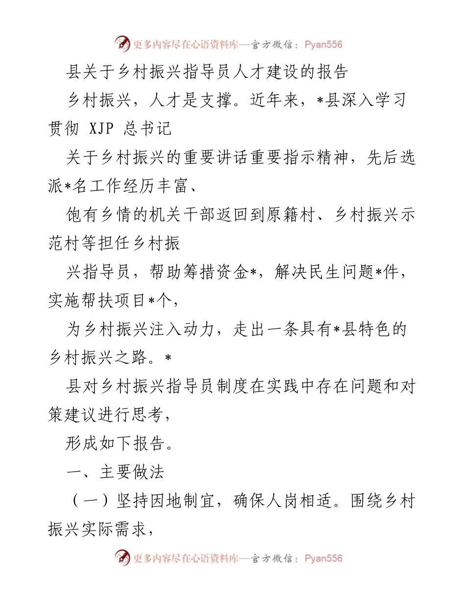 [报告] 乡村振兴 - _县乡村振兴指导员人才建设实施情况报告.docx_第1页