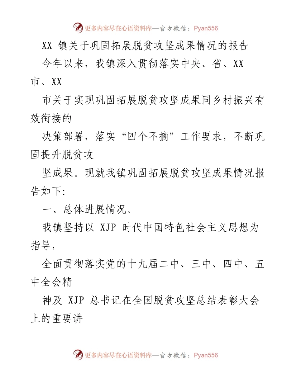 [调研报告] XX镇 - 巩固拓展脱贫攻坚成果与乡村振兴有效衔接情况报告.docx_第1页