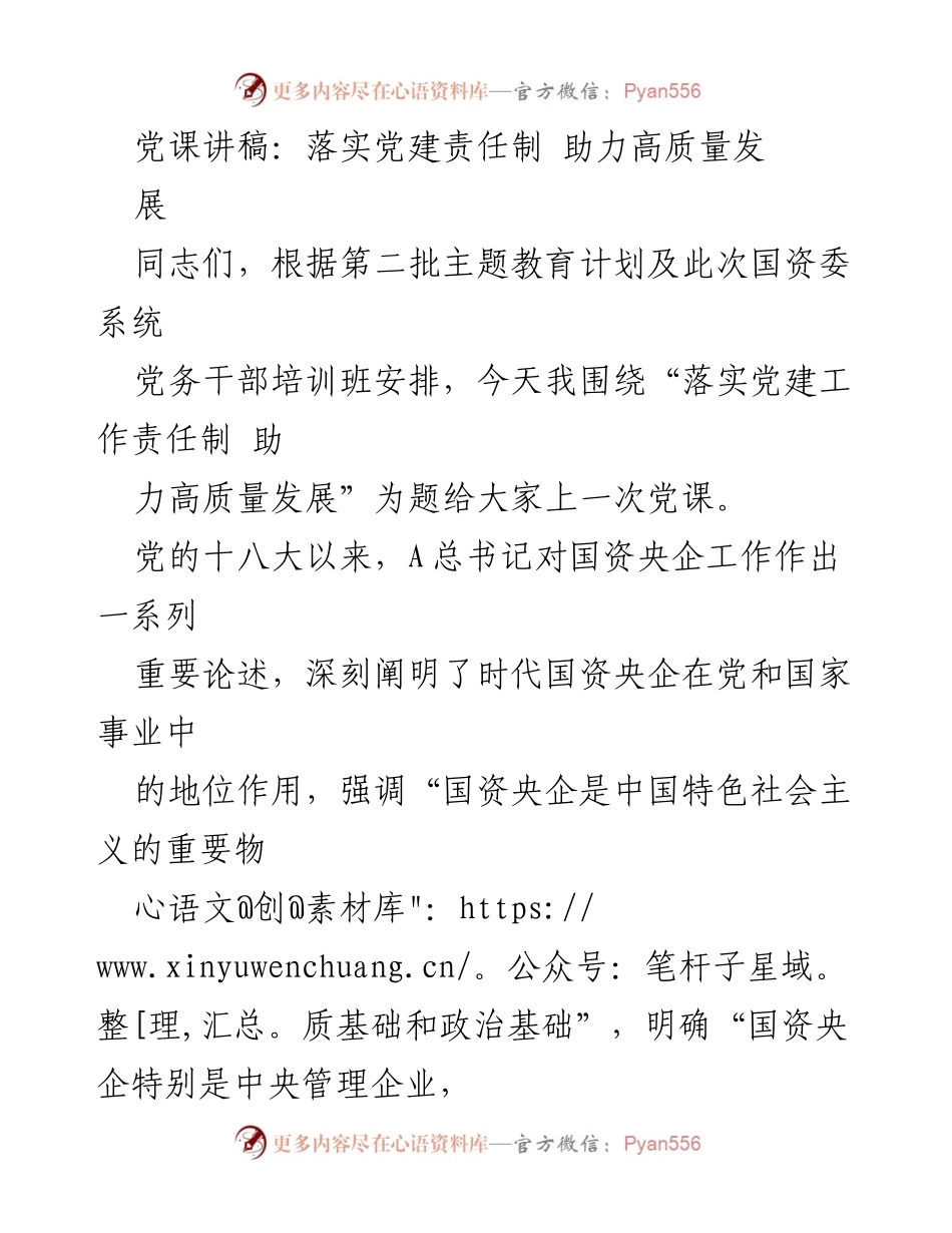 [党课讲稿] 国资委系统党务干部培训班 - 落实党建责任制 助力国资央企高质量发展.docx_第1页