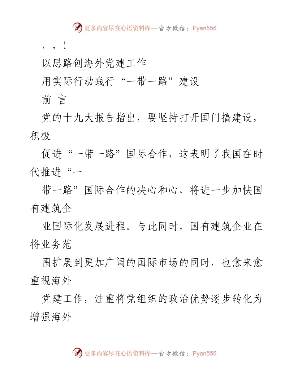 [调研报告] 国有建筑企业海外党建工作在“一带一路”背景下的机遇与挑战分析.docx_第1页