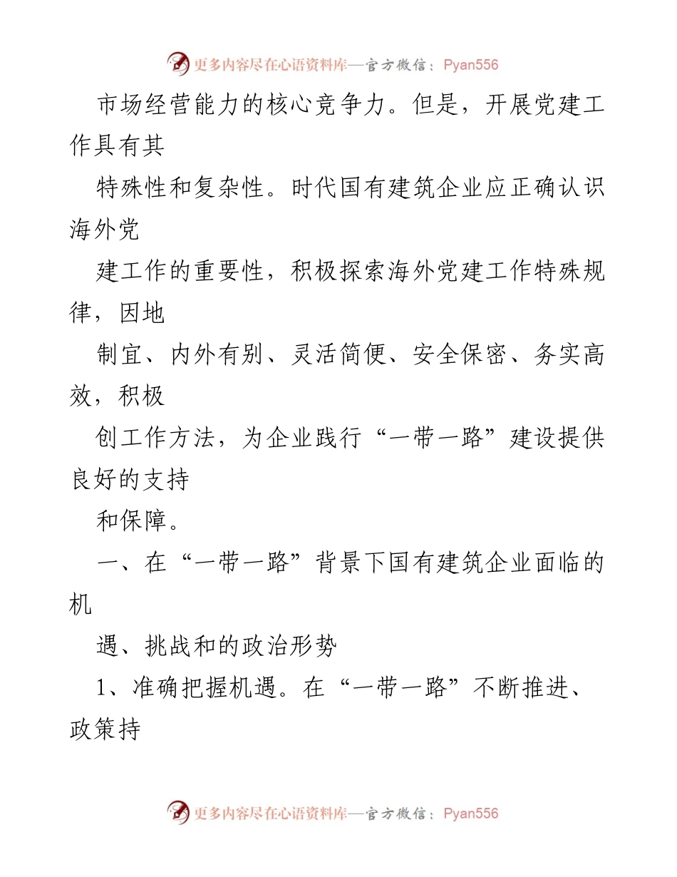 [调研报告] 国有建筑企业海外党建工作在“一带一路”背景下的机遇与挑战分析.docx_第2页