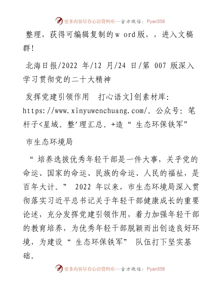 .12.24市生态环境局：发挥党建引领作用打造生态环保铁军.docx_第1页