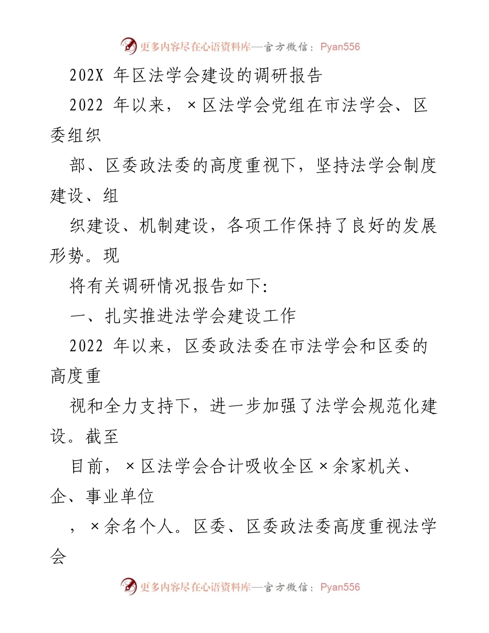 [调研报告] 法学会建设 - 202X年区法学会建设调研报告.docx_第1页