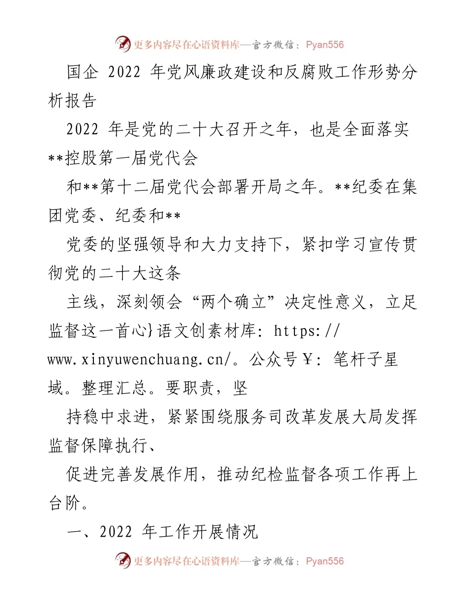 [调研报告] 国企 - 2022年党风廉政建设与反腐败工作形势分析报告.docx_第1页