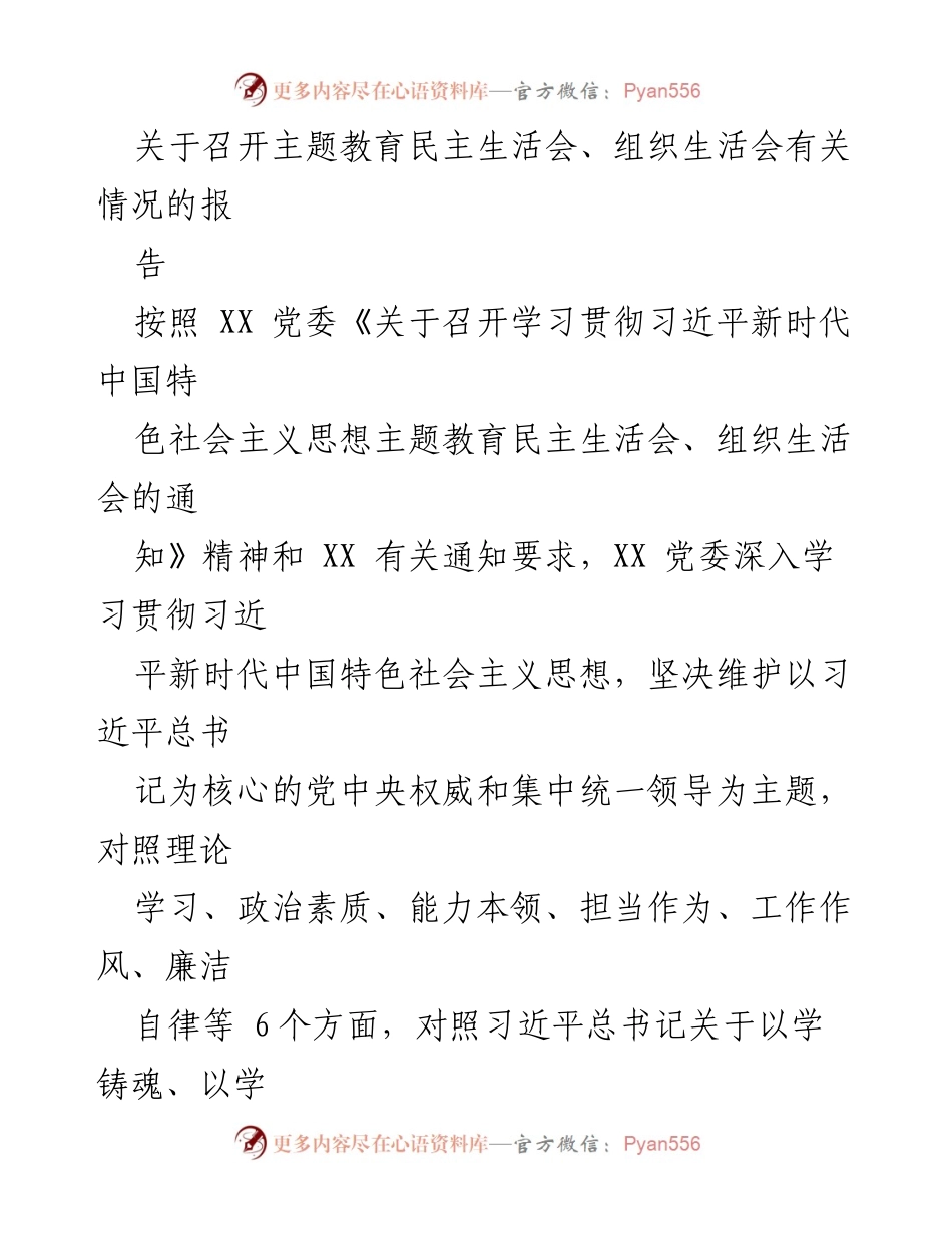[报告] 主题教育民主生活会 - 关于召开主题教育民主生活会的情况报告.docx_第1页