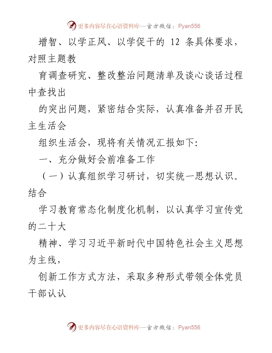 [报告] 主题教育民主生活会 - 关于召开主题教育民主生活会的情况报告.docx_第2页