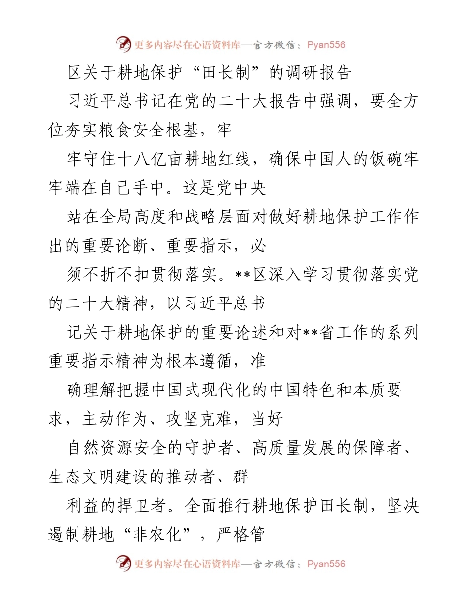 [调研报告] 耕地保护 - __区耕地保护“田长制”落实情况调研报告.docx_第1页
