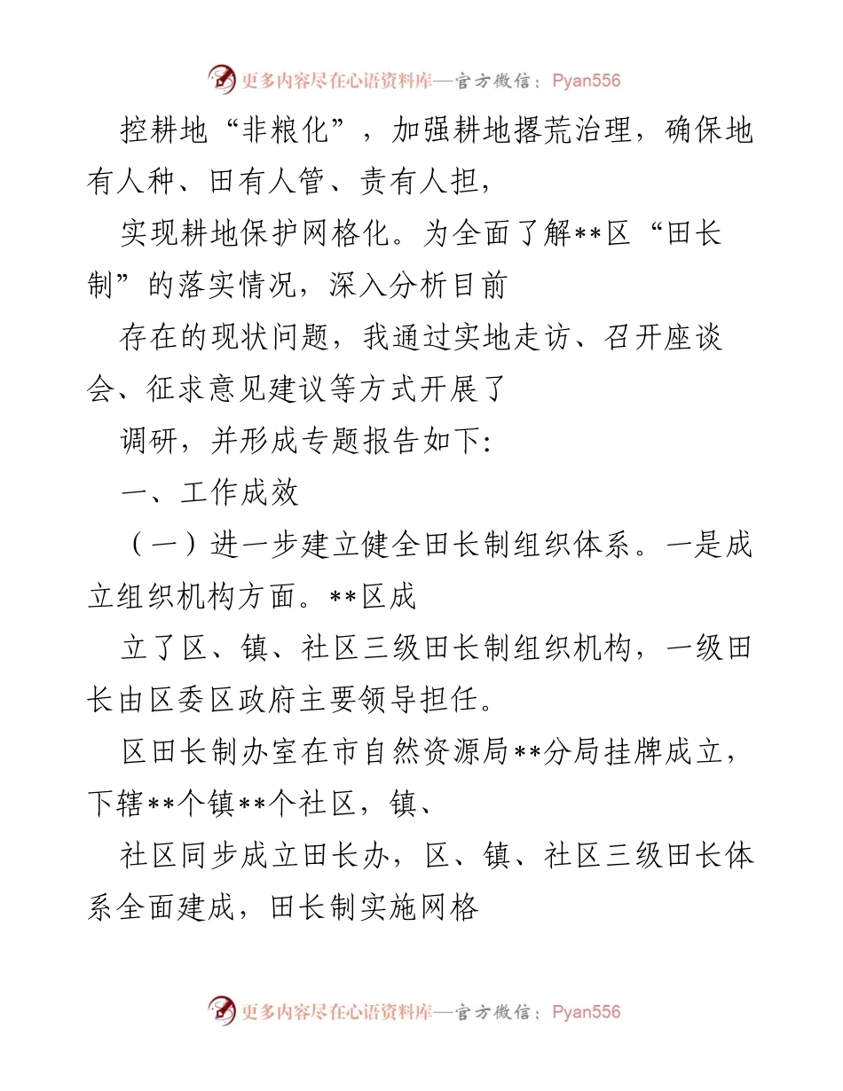 [调研报告] 耕地保护 - __区耕地保护“田长制”落实情况调研报告.docx_第2页