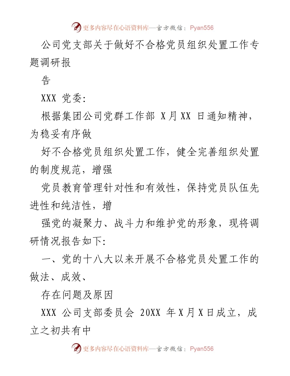 [调研报告] 党支部工作 - 不合格党员组织处置工作调研报告.docx_第1页