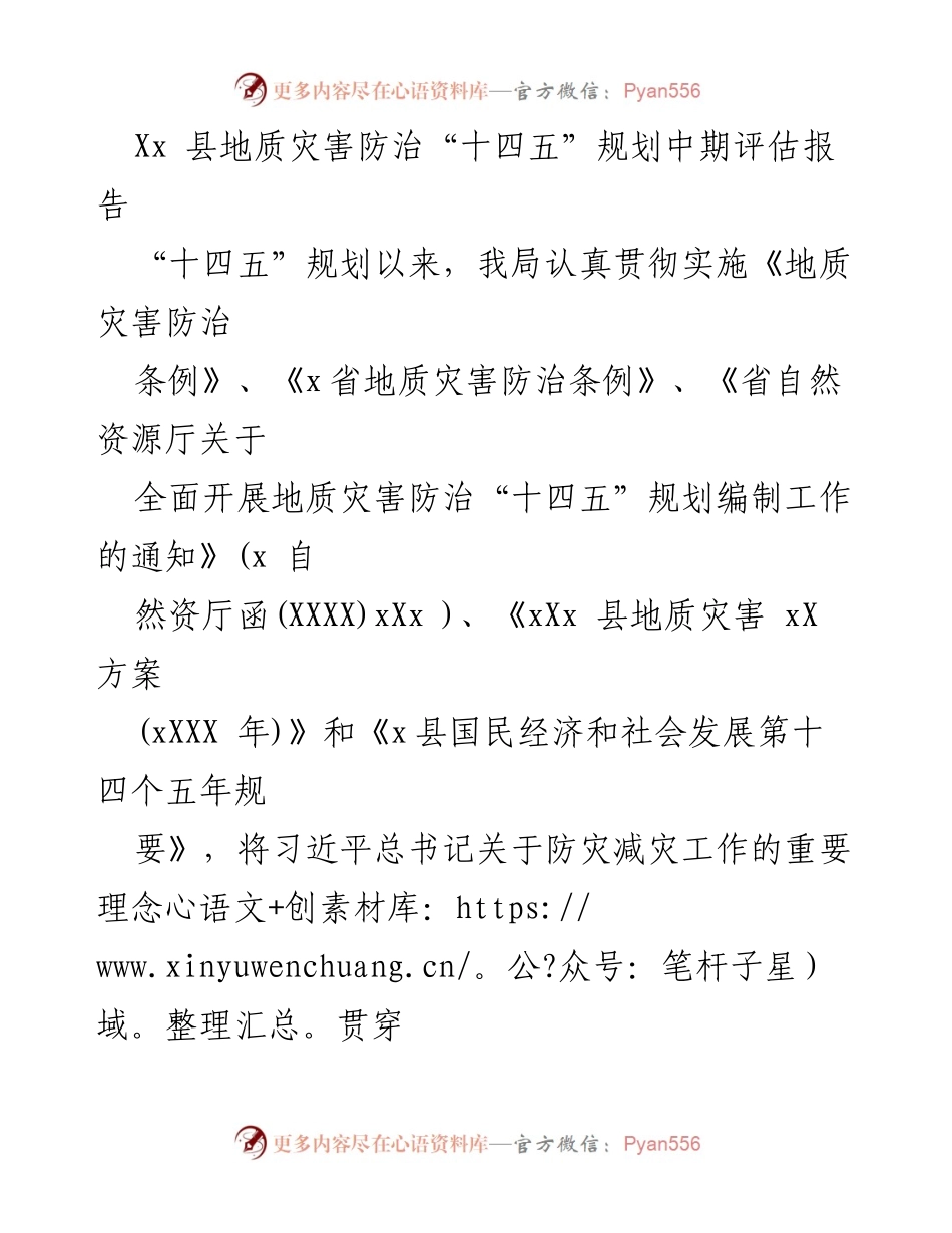 [调研报告] 地质灾害防治工作 - Xx 县地质灾害防治“十四五”规划中期评估与成效分析.docx_第1页
