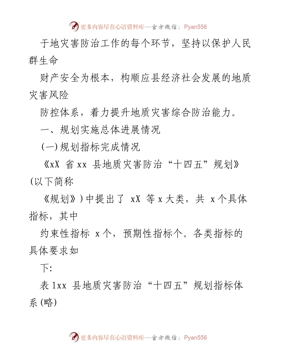 [调研报告] 地质灾害防治工作 - Xx 县地质灾害防治“十四五”规划中期评估与成效分析.docx_第2页