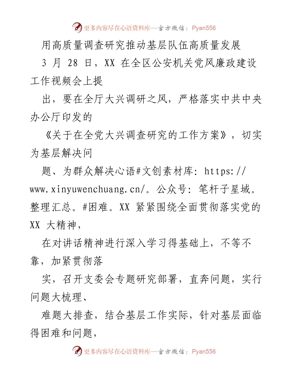 [调研报告] 公安机关党风廉政建设工作视频会 - 用调研推动基层队伍高质量发展.docx_第1页