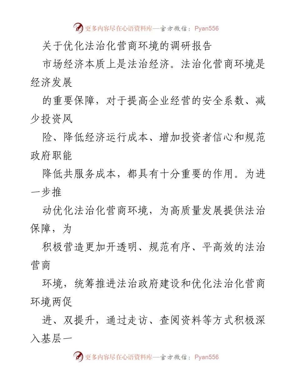 [调研报告] 法治化营商环境优化 - 优化法治化营商环境的调研与成效分析.docx_第1页