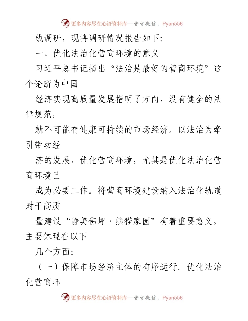 [调研报告] 法治化营商环境优化 - 优化法治化营商环境的调研与成效分析.docx_第2页