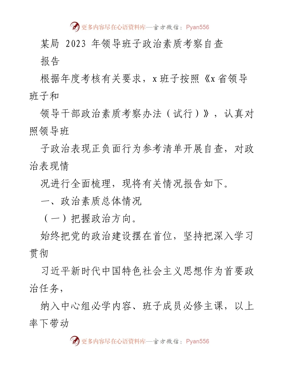 [报告] 自查 - 2023年某局领导班子政治素质自查报告.docx_第1页