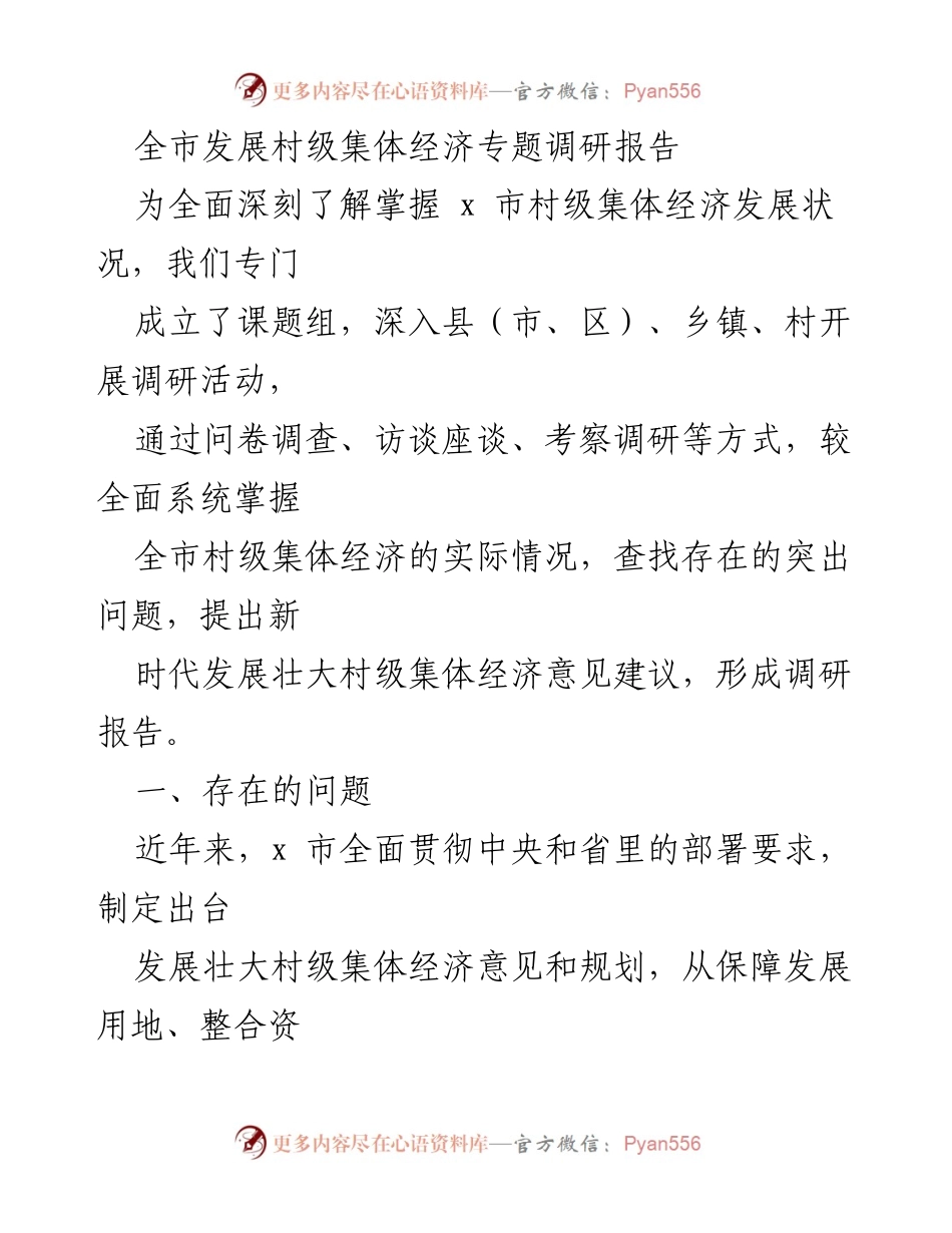 [调研报告] 村级集体经济发展 - 全市村级集体经济发展现状与问题调研报告.docx_第1页