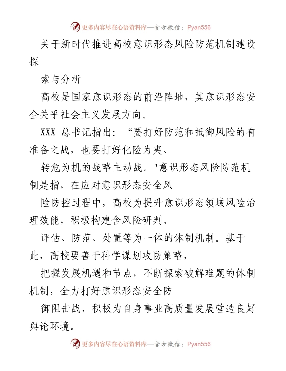 [调研报告] 高校意识形态风险防范 - 新时代高校意识形态风险防范机制建设探索与分析.docx_第1页