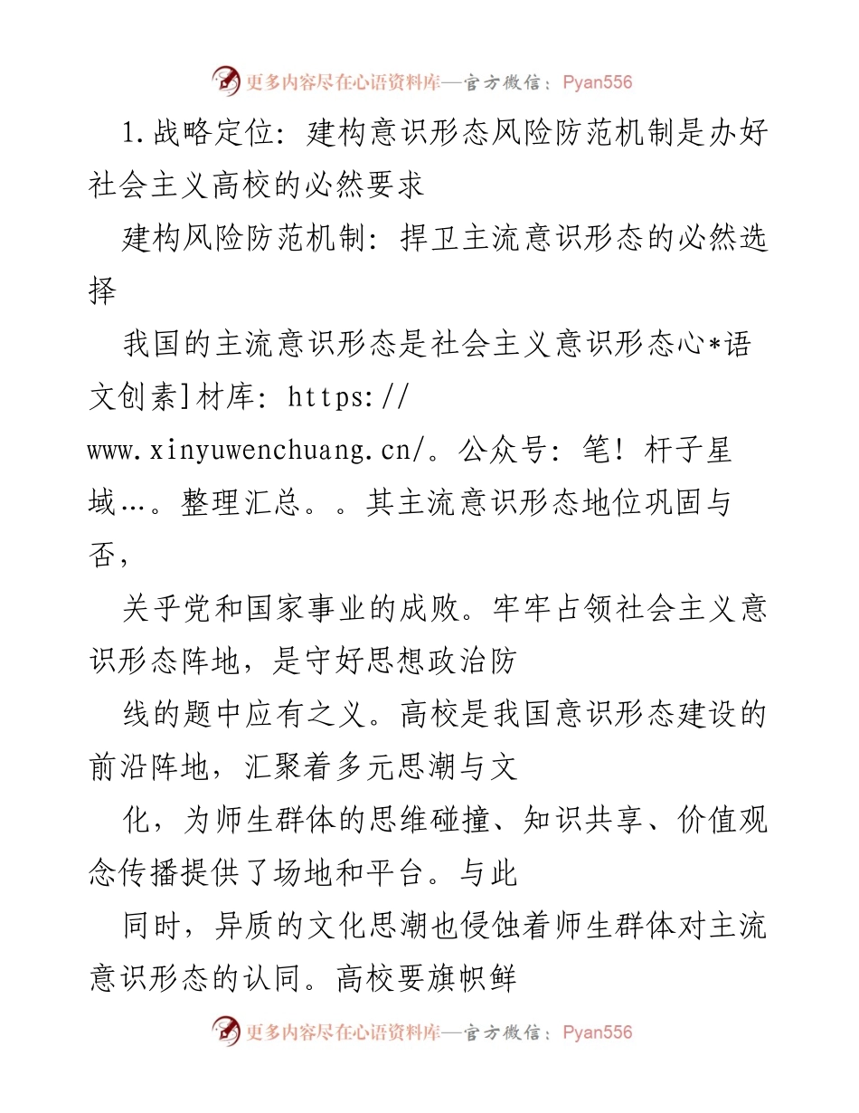 [调研报告] 高校意识形态风险防范 - 新时代高校意识形态风险防范机制建设探索与分析.docx_第2页