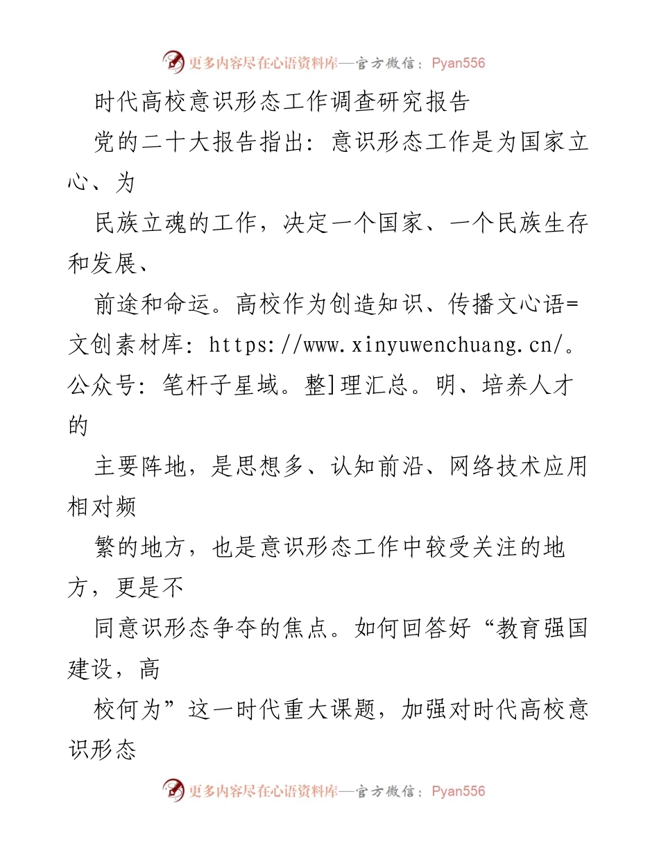 [调研报告] 高校意识形态工作 - 加强高校意识形态工作的理论与实践研究.docx_第1页