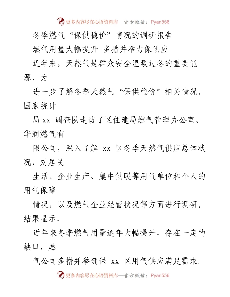 [调研报告] 冬季燃气供应 - 冬季燃气“保供稳价”现状调研报告.docx_第1页