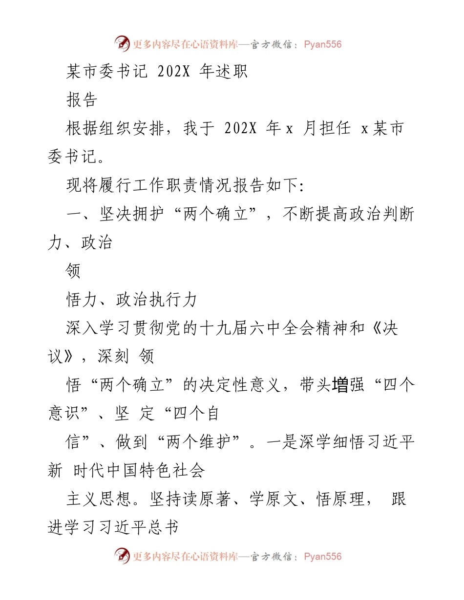 [报告] 市委书记述职 - 202X年某市委书记述职报告.docx_第1页