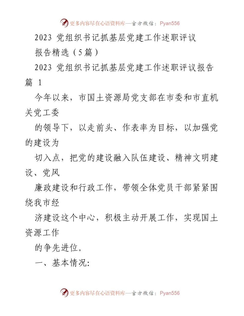 [报告] 述职评议 - 2023年党组织书记基层党建工作述职报告.docx_第1页
