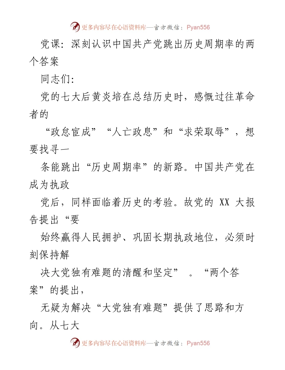 [党课] 学习交流 - 深刻理解中国共产党跳出历史周期率的两大答案.docx_第1页