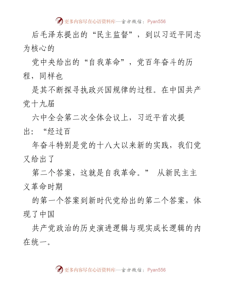 [党课] 学习交流 - 深刻理解中国共产党跳出历史周期率的两大答案.docx_第2页