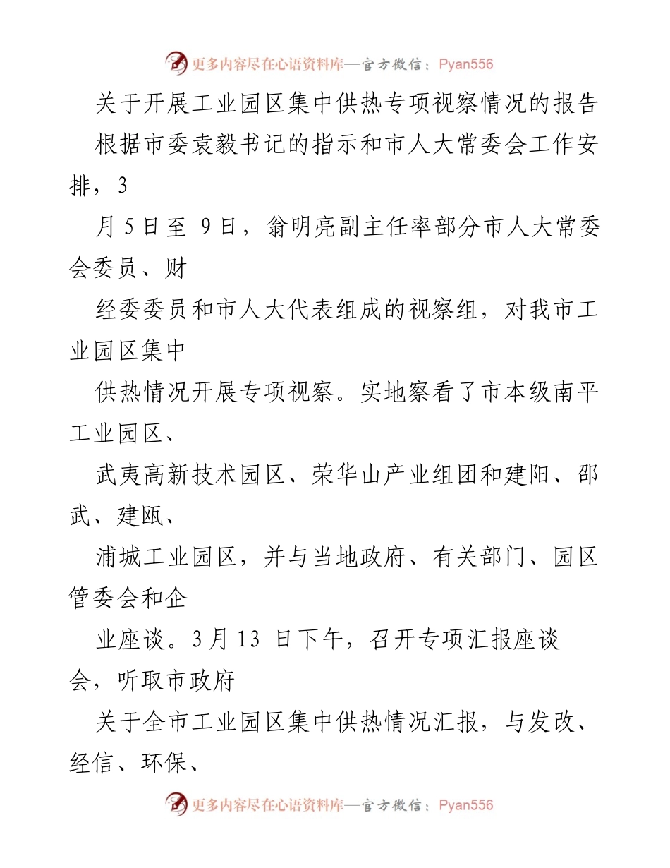 [调研报告] 工业园区 - 工业园区集中供热专项视察情况报告.docx_第1页