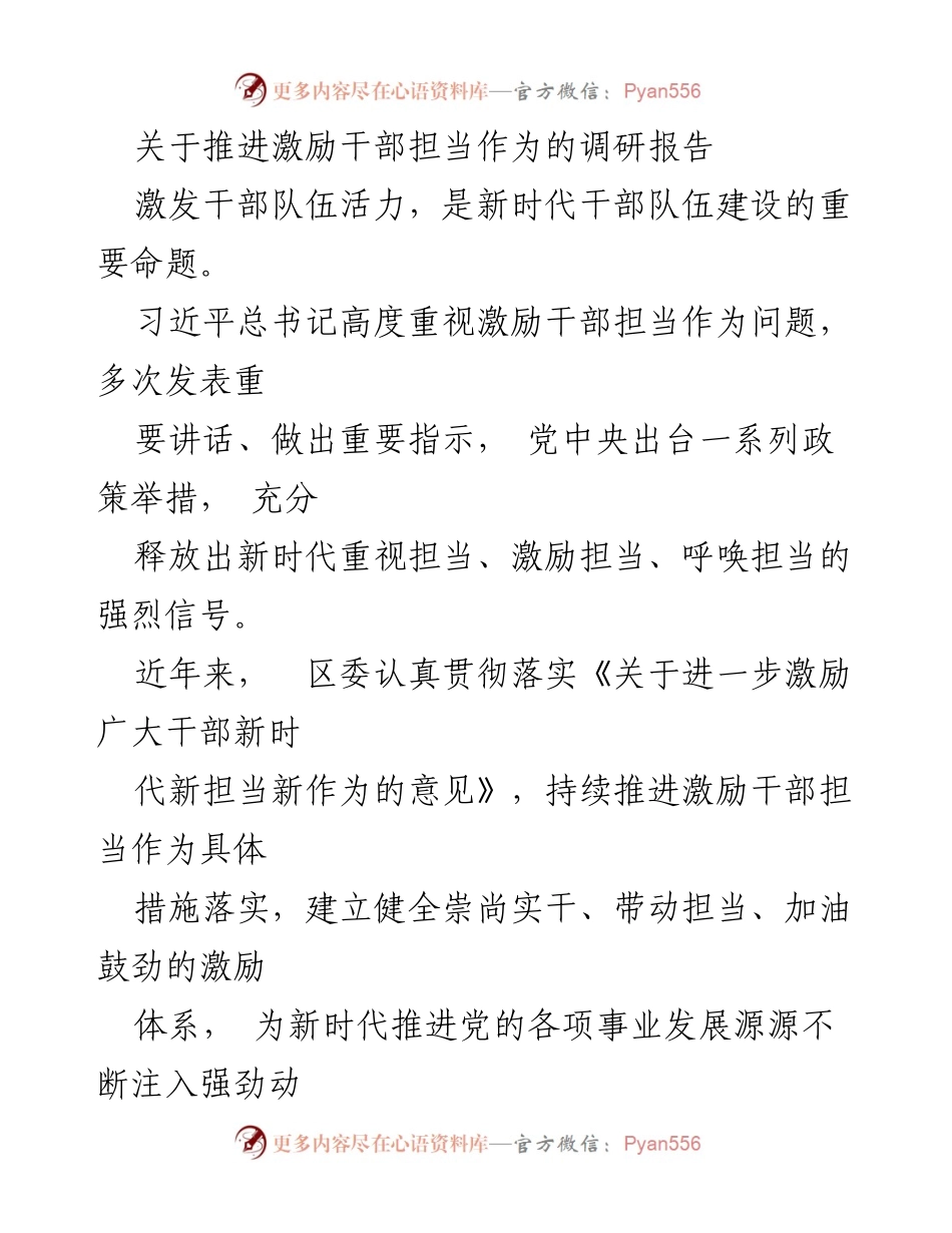 [调研报告] 干部激励 - 推进干部担当作为的有效措施与实践.docx_第1页