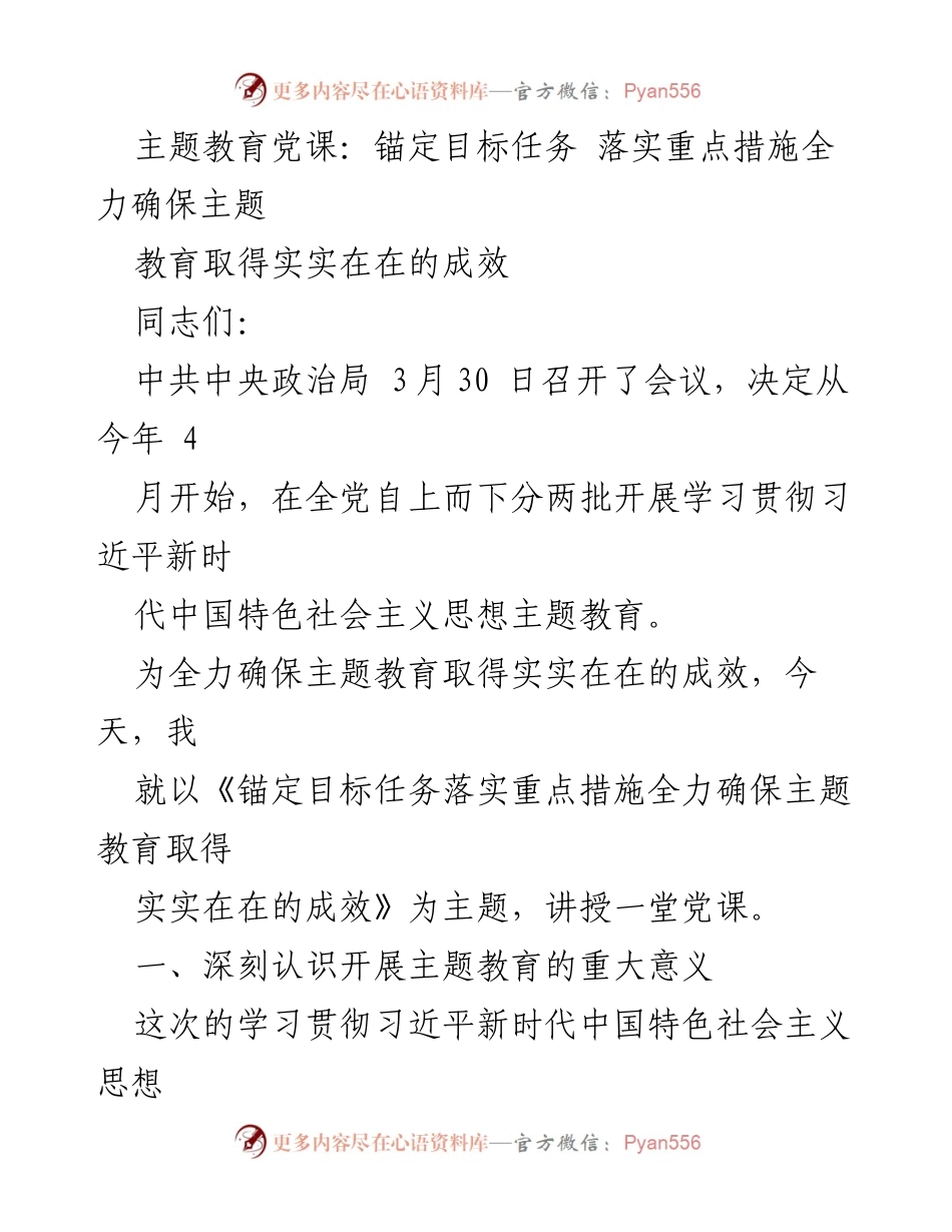 [党课] 主题教育 - 确保主题教育取得实效的关键措施.docx_第1页