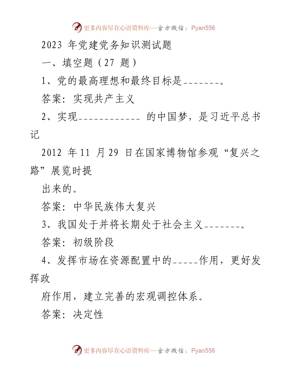 [测试题] 党建活动 - 2023年党建党务知识测试题.docx_第1页