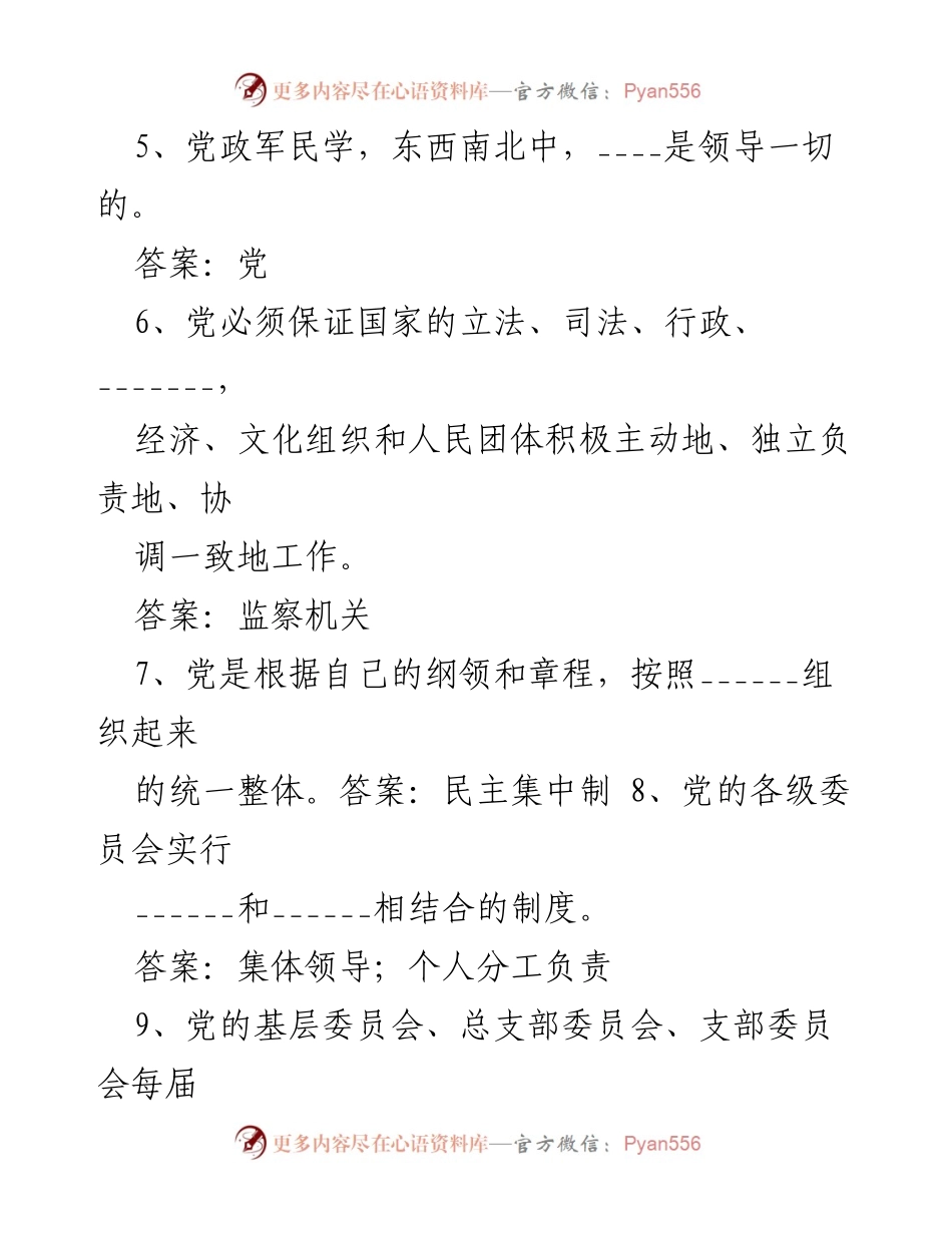 [测试题] 党建活动 - 2023年党建党务知识测试题.docx_第2页