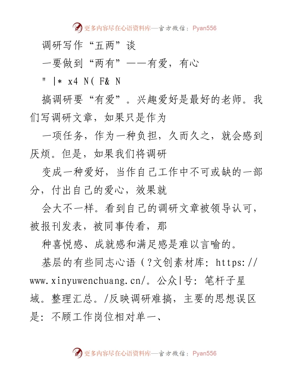 [调研报告] 调研写作 - 如何提升调研写作的兴趣与效果.docx_第1页