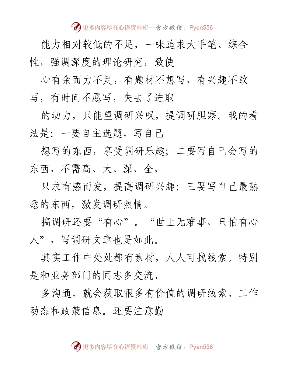 [调研报告] 调研写作 - 如何提升调研写作的兴趣与效果.docx_第2页