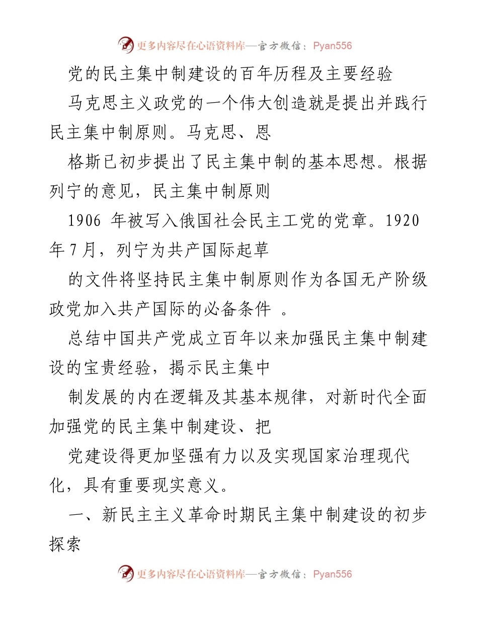 [调研报告] 党的历史研究 - 党的民主集中制建设的百年历程与经验总结.docx_第1页