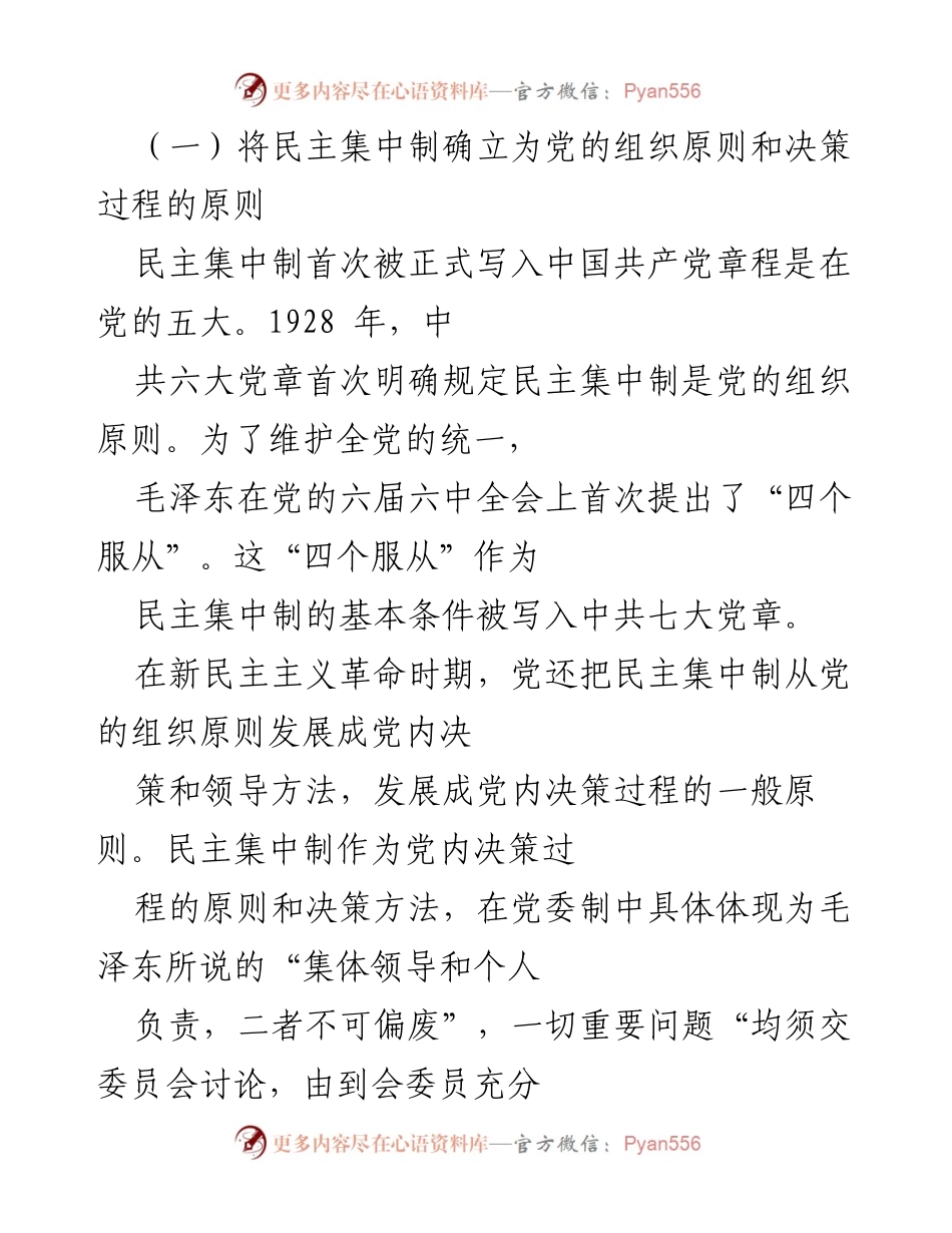 [调研报告] 党的历史研究 - 党的民主集中制建设的百年历程与经验总结.docx_第2页