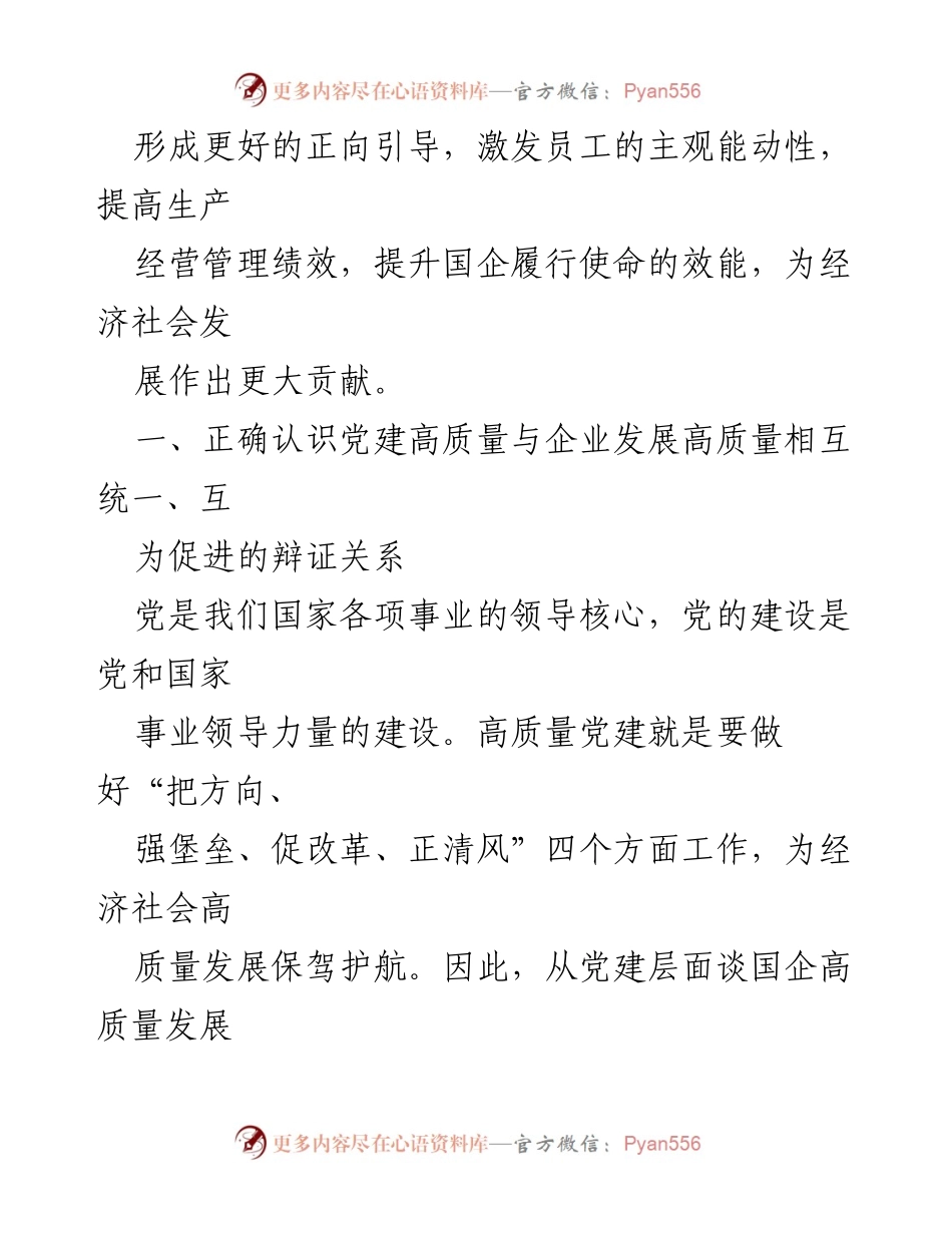 [调研报告] 国有企业 - 高质量党建引领国企高质量发展研究.docx_第2页