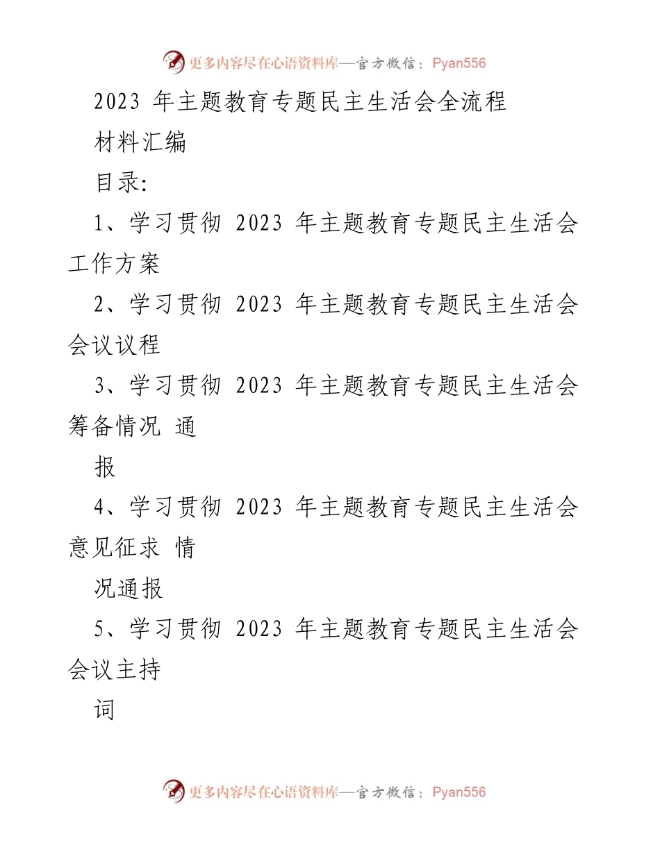 [材料汇编] 主题教育专题民主生活会 - 2023年主题教育专题民主生活会全流程材料汇编.docx_第1页