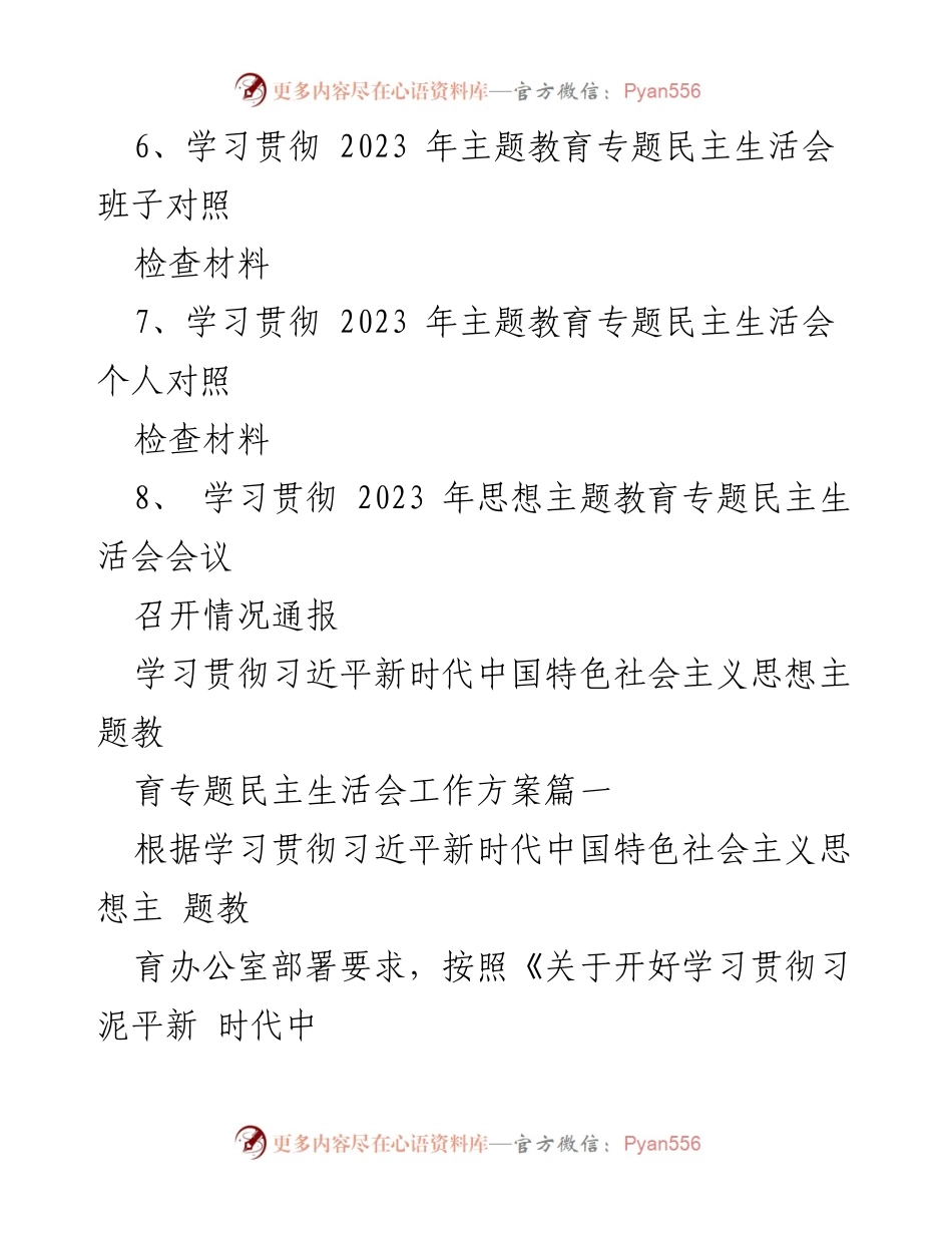 [材料汇编] 主题教育专题民主生活会 - 2023年主题教育专题民主生活会全流程材料汇编.docx_第2页