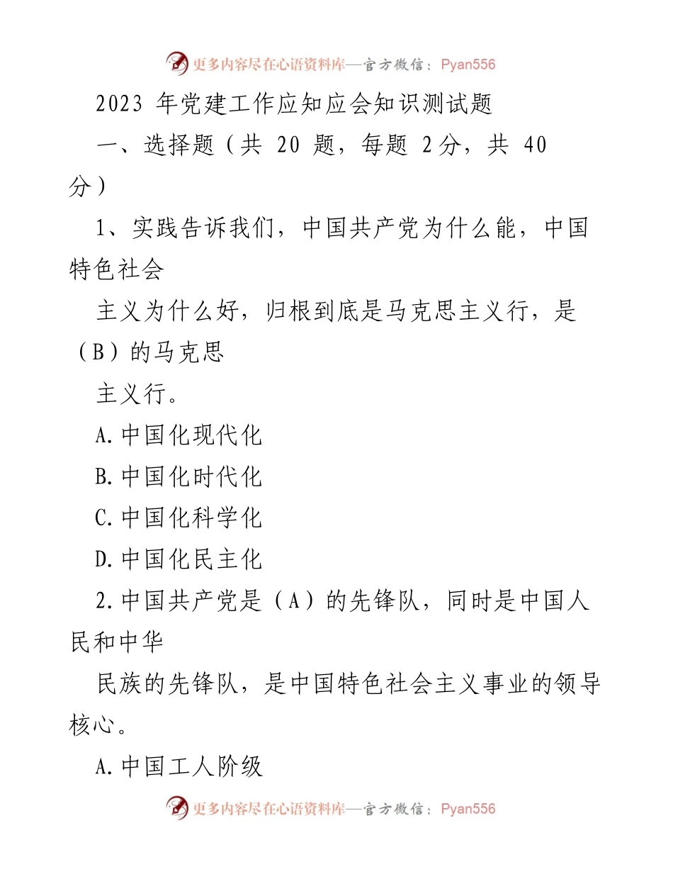 [测试题] 党建工作 - 2023年党建工作应知应会知识测试题_1.docx_第1页