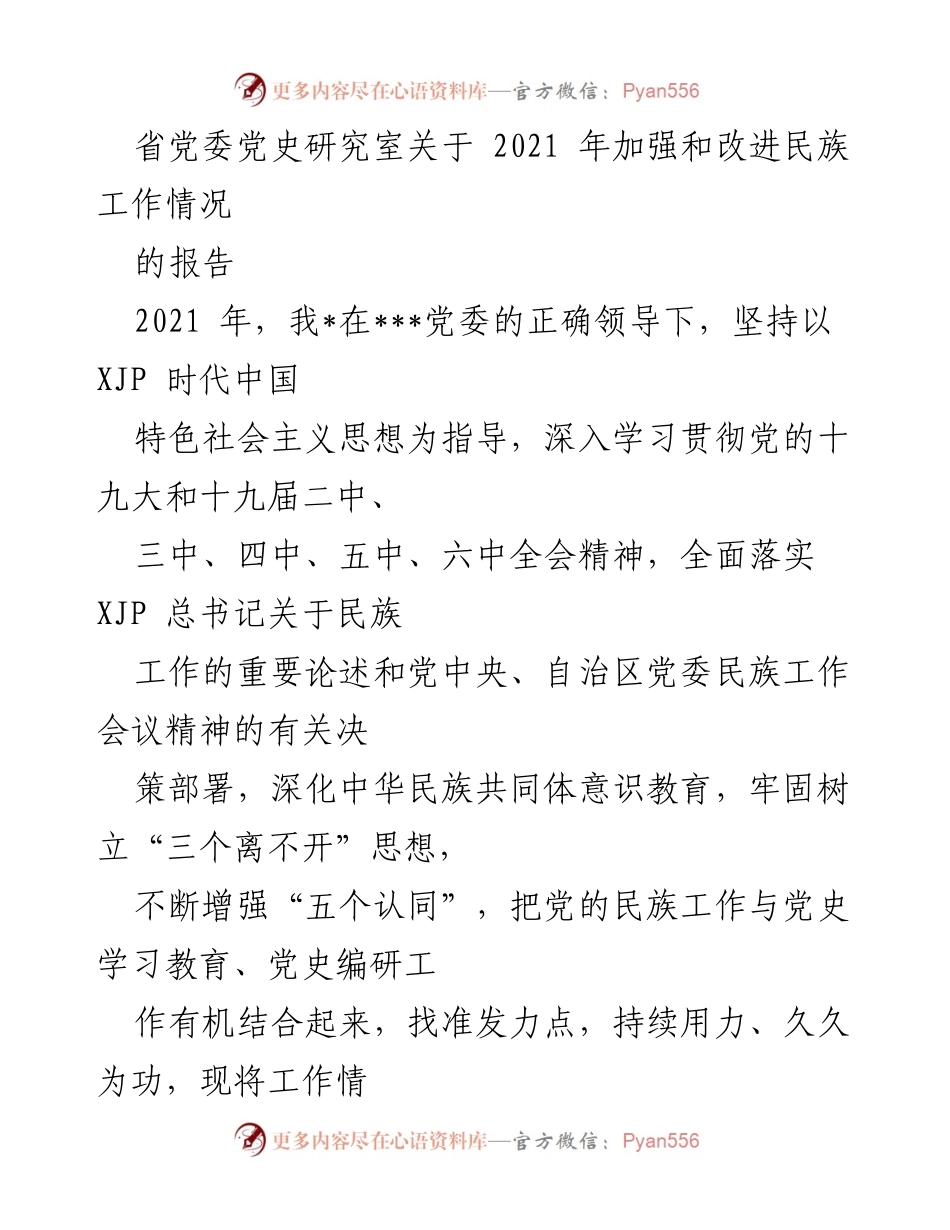 [报告] 省党委会议 - 2021年民族工作加强与改进情况报告.docx_第1页