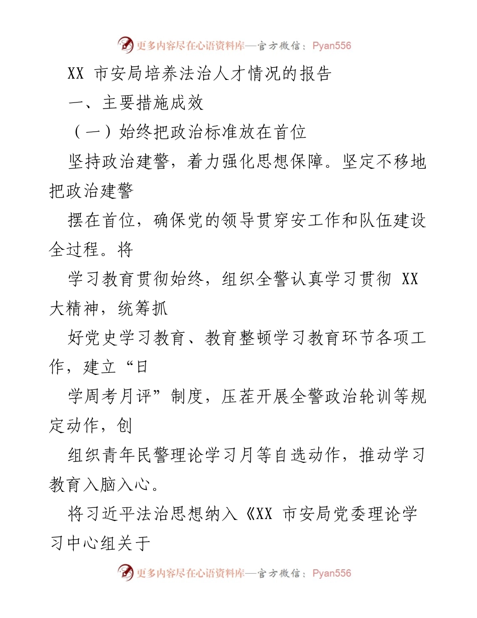 [报告] 安全局 - XX市安局法治人才培养情况报告.docx_第1页